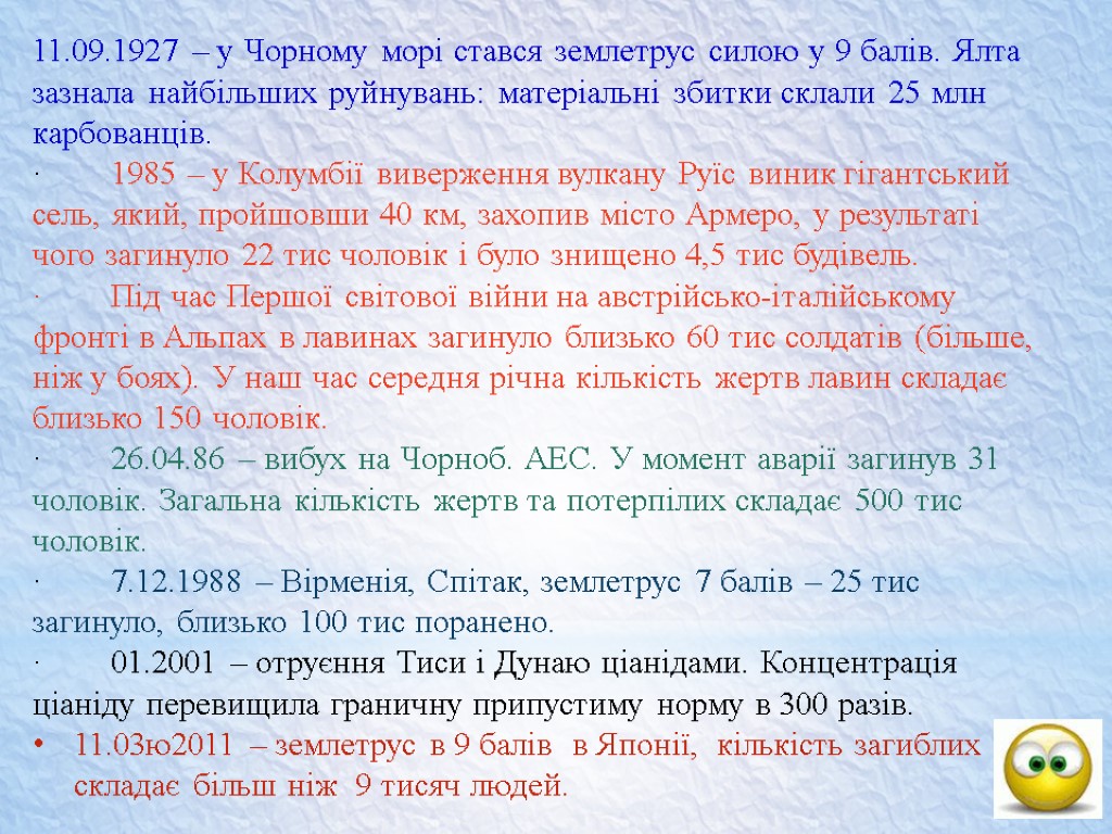 11.09.1927 – у Чорному морі стався землетрус силою у 9 балів. Ялта зазнала найбільших